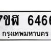 รับจัดหาทะเบียน 6466 หมวดใหม่ 7ขฬ 6466 ทะเบียนมงคล ผลรวมดี 36 – NU0630 -7ขฬ