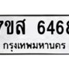 รับจัดหาทะเบียน 6468 หมวดใหม่ 7ขส 6468 ทะเบียนมงคล ผลรวมดี 40 – NU0621 -7ขส
