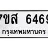 รับจัดหาทะเบียน 6469 หมวดใหม่ 7ขส 6469 ทะเบียนมงคล ผลรวมดี 41 – NU0621 -7ขส