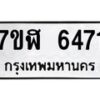 รับจัดหาทะเบียน 6471  หมวดใหม่ 7ขฬ 6471 ทะเบียนมงคล ผลรวมดี 32 – NU0630 -7ขฬ