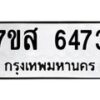 รับจัดหาทะเบียน 6473 หมวดใหม่ 7ขส 6473 ทะเบียนมงคล ผลรวมดี 36 – NU0621 -7ขส