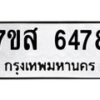 รับจัดหาทะเบียน 6478 หมวดใหม่ 7ขส 6478 ทะเบียนมงคล ผลรวมดี 41 – NU0621 -7ขส