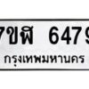 รับจัดหาทะเบียน 6479 หมวดใหม่ 7ขฬ 6479 ทะเบียนมงคล ผลรวมดี 40 – NU0630 -7ขฬ