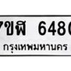 รับจัดหาทะเบียน 6480 หมวดใหม่ 7ขฬ 6480 ทะเบียนมงคล ผลรวมดี 32 – NU0630 -7ขฬ