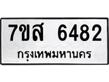 รับจัดหาทะเบียน 6482 หมวดใหม่ 7ขส 6482 ทะเบียนมงคล ผลรวมดี 36 – NU0621 -7ขส
