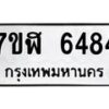 รับจัดหาทะเบียน 6484 หมวดใหม่ 7ขฬ 6484 ทะเบียนมงคล ผลรวมดี 36 – NU0630 -7ขฬ