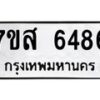 รับจัดหาทะเบียน 6486 หมวดใหม่ 7ขส 6486 ทะเบียนมงคล ผลรวมดี 40 – NU0621 -7ขส