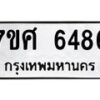 รับจัดหาทะเบียน 6486 หมวดใหม่ 7ขศ 6486 ทะเบียนมงคล ผลรวมดี 40 – NU0601 -7ขศ
