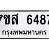 รับจัดหาทะเบียน 6487 หมวดใหม่ 7ขส 6487 ทะเบียนมงคล ผลรวมดี 41 – NU0621 -7ขส