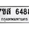 รับจัดหาทะเบียน 6488 หมวดใหม่ 7ขส 6488 ทะเบียนมงคล ผลรวมดี 42 – NU0621 -7ขส