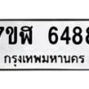 รับจัดหาทะเบียน 6488 หมวดใหม่ 7ขฬ 6488 ทะเบียนมงคล ผลรวมดี 40 – NU0630 -7ขฬ
