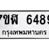 รับจัดหาทะเบียน 6489 หมวดใหม่ 7ขฬ 6489 ทะเบียนมงคล ผลรวมดี 41 – NU0630 -7ขฬ