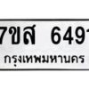 รับจัดหาทะเบียน 6491 หมวดใหม่ 7ขส 6491 ทะเบียนมงคล ผลรวมดี 36 – NU0621 -7ขส