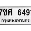 รับจัดหาทะเบียน 6491 หมวดใหม่ 7ขศ 6491 ทะเบียนมงคล ผลรวมดี 36 – NU0601 -7ขศ