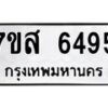 รับจัดหาทะเบียน 6495 หมวดใหม่ 7ขส 6495 ทะเบียนมงคล ผลรวมดี 40 – NU0621 -7ขส
