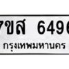 รับจัดหาทะเบียน 6496 หมวดใหม่ 7ขส 6496 ทะเบียนมงคล ผลรวมดี 41 – NU0621 -7ขส
