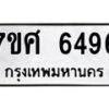 รับจัดหาทะเบียน 6496 หมวดใหม่ 7ขศ 6496 ทะเบียนมงคล ผลรวมดี 41 – NU0601 -7ขศ