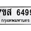 รับจัดหาทะเบียน 6499 หมวดใหม่ 7ขส 6499 ทะเบียนมงคล ผลรวมดี 44 – NU0621 -7ขส