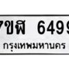 รับจัดหาทะเบียน 6499 หมวดใหม่ 7ขฬ 6499 ทะเบียนมงคล ผลรวมดี 42 – NU0630 -7ขฬ