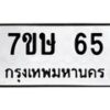 รับจัดหาทะเบียน 65 หมวดใหม่ 7ขษ 65 ทะเบียนมงคล ผลรวมดี 24-B0601-7ขษ