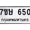 รับจัดหาทะเบียน 650 หมวดใหม่ 7ขษ 650 ทะเบียนมงคล ผลรวมดี 24-B0601-7ขษ