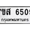 รับจัดหาทะเบียน 6509 หมวดใหม่ 7ขส 6509 ทะเบียนมงคล ผลรวมดี 36 – NU0621 -7ขส