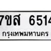 รับจัดหาทะเบียน 6514 หมวดใหม่ 7ขส 6514 ทะเบียนมงคล ผลรวมดี 32 – NU0621 -7ขส