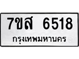 รับจัดหาทะเบียน 6518 หมวดใหม่ 7ขส 6518 ทะเบียนมงคล ผลรวมดี 36 – NU0621 -7ขส