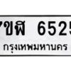 รับจัดหาทะเบียน 6525 หมวดใหม่ 7ขฬ 6525 ทะเบียนมงคล ผลรวมดี 32 – NU0630 -7ขฬ