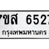 รับจัดหาทะเบียน 6527 หมวดใหม่ 7ขส 6527 ทะเบียนมงคล ผลรวมดี 36 – NU0621 -7ขส