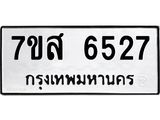 รับจัดหาทะเบียน 6527 หมวดใหม่ 7ขส 6527 ทะเบียนมงคล ผลรวมดี 36 – NU0621 -7ขส