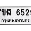รับจัดหาทะเบียน 6529 หมวดใหม่ 7ขฬ 6529 ทะเบียนมงคล ผลรวมดี 36 – NU0630 -7ขฬ