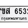 รับจัดหาทะเบียน 6532 หมวดใหม่ 7ขส 6532 ทะเบียนมงคล ผลรวมดี 32 – NU0621 -7ขส