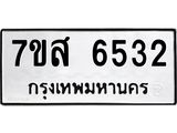 รับจัดหาทะเบียน 6532 หมวดใหม่ 7ขส 6532 ทะเบียนมงคล ผลรวมดี 32 – NU0621 -7ขส