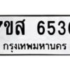 รับจัดหาทะเบียน 6536 หมวดใหม่ 7ขส 6536 ทะเบียนมงคล ผลรวมดี 36 – NU0621 -7ขส