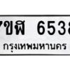 รับจัดหาทะเบียน 6538 หมวดใหม่ 7ขฬ 6538 ทะเบียนมงคล ผลรวมดี 36 – NU0630 -7ขฬ