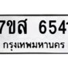 รับจัดหาทะเบียน 6541 หมวดใหม่ 7ขส 6541 ทะเบียนมงคล ผลรวมดี 32 – NU0621 -7ขส