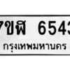 รับจัดหาทะเบียน 6543 หมวดใหม่ 7ขฬ 6543 ทะเบียนมงคล ผลรวมดี 32 – NU0630 -7ขฬ