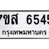 รับจัดหาทะเบียน 6545 หมวดใหม่ 7ขส 6545 ทะเบียนมงคล ผลรวมดี 36 – NU0621 -7ขส