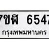 รับจัดหาทะเบียน 6547 หมวดใหม่ 7ขฬ 6547 ทะเบียนมงคล ผลรวมดี 36 – NU0630 -7ขฬ
