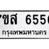 รับจัดหาทะเบียน 6550 หมวดใหม่ 7ขส 6550 ทะเบียนมงคล ผลรวมดี 32 – NU0621 -7ขส