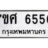 รับจัดหาทะเบียน 6550 หมวดใหม่ 7ขศ 6550 ทะเบียนมงคล ผลรวมดี 32 – NU0601 -7ขศ