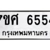 รับจัดหาทะเบียน 6554 หมวดใหม่ 7ขศ 6554 ทะเบียนมงคล ผลรวมดี 36 – NU0601 -7ขศ