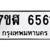 รับจัดหาทะเบียน 6561 หมวดใหม่ 7ขฬ 6561 ทะเบียนมงคล ผลรวมดี 32 – NU0630 -7ขฬ
