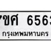 รับจัดหาทะเบียน 6563 หมวดใหม่ 7ขศ 6563 ทะเบียนมงคล ผลรวมดี 36 – NU0601 -7ขศ