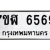 รับจัดหาทะเบียน 6569 หมวดใหม่ 7ขฬ 6569 ทะเบียนมงคล ผลรวมดี 40 – NU0630 -7ขฬ