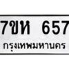รับจัดหาทะเบียน 657 หมวดใหม่ 7ขห 657 ทะเบียนมงคล ผลรวมดี 32 – NU0624 -7ขห