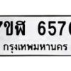 รับจัดหาทะเบียน 6570 หมวดใหม่ 7ขฬ 6570 ทะเบียนมงคล ผลรวมดี 32 – NU0630 -7ขฬ