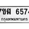รับจัดหาทะเบียน 6574 หมวดใหม่ 7ขฬ 6574 ทะเบียนมงคล ผลรวมดี 36 – NU0630 -7ขฬ