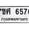 รับจัดหาทะเบียน 6576 หมวดใหม่ 7ขศ 6576 ทะเบียนมงคล ผลรวมดี 40 – NU0602 -7ขศ